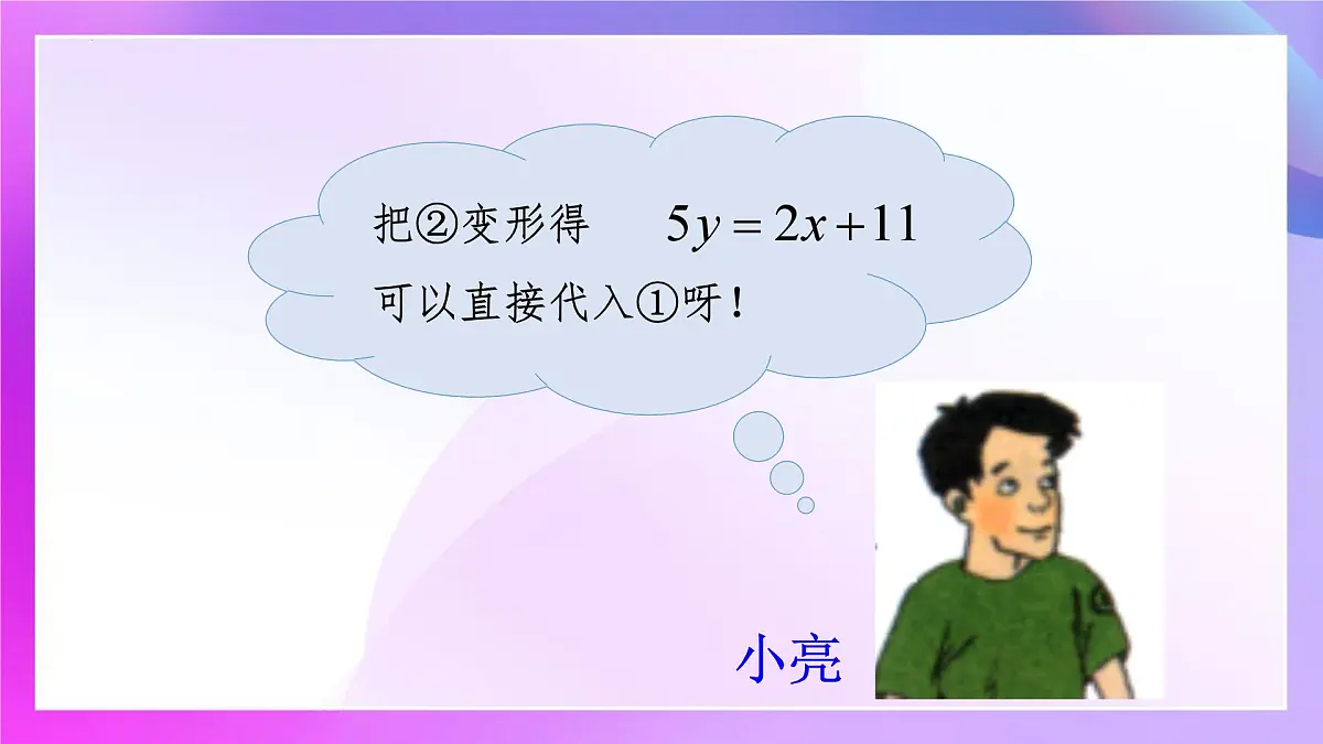 10.2.2解二元一次方程组--加减消元法课件2024-2025学年 人教版七年级数学下册第8页