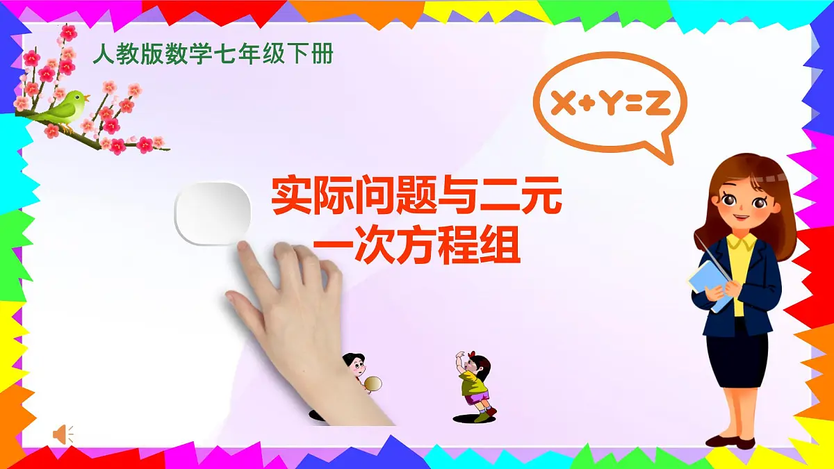 10.3 实际问题与二元一次方程组 课件 -2024-2025学年人教版七年级下册数学第1页