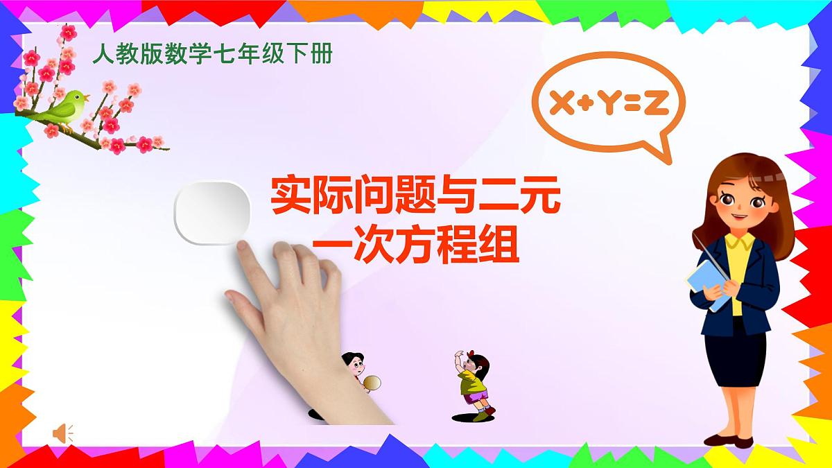 10.3 实际问题与二元一次方程组 第二课时 课件-2024-2025学年人教版七年级数学下册第1页