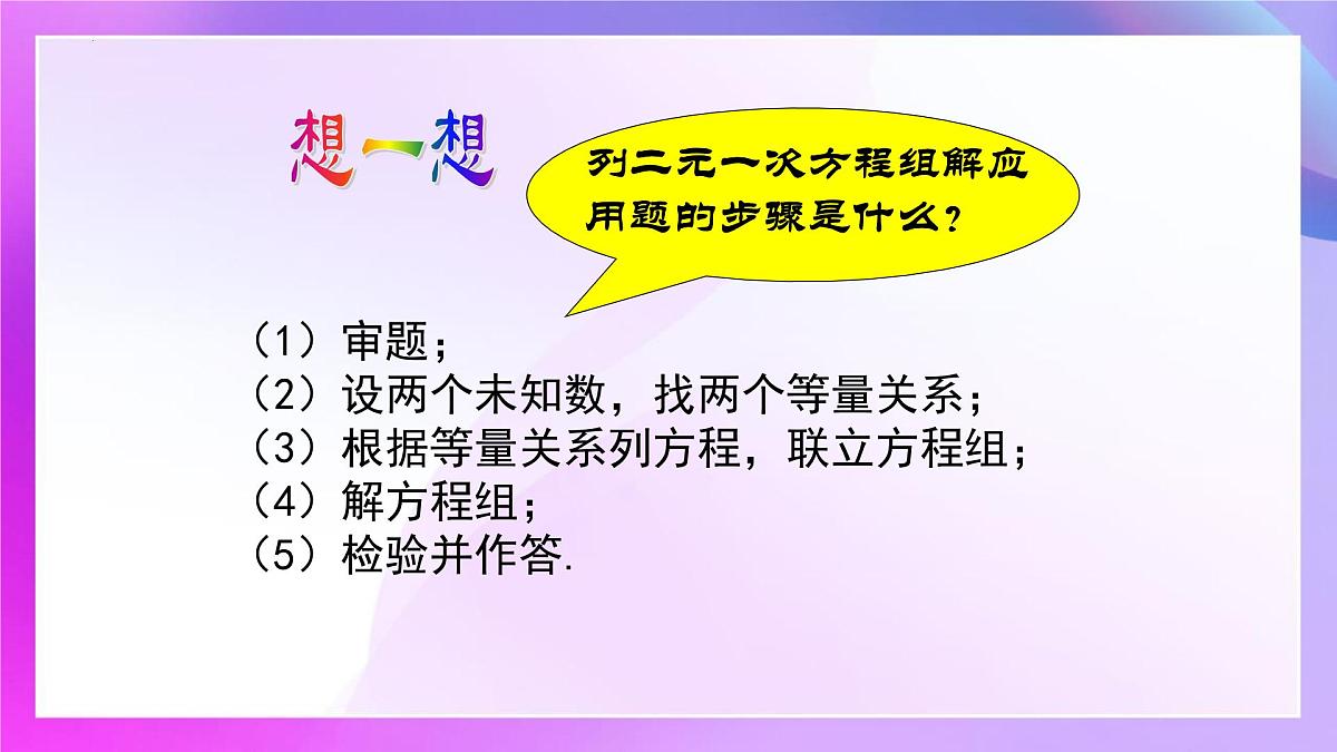 10.3 实际问题与二元一次方程组 第二课时 课件-2024-2025学年人教版七年级数学下册第3页