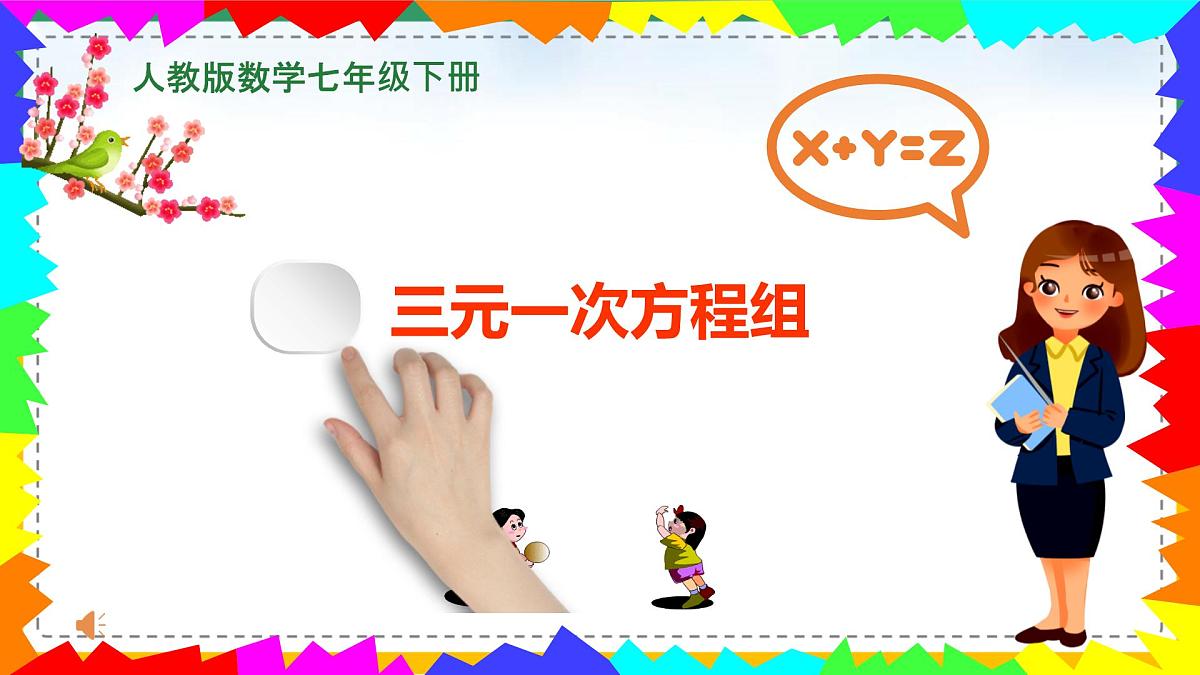 10.4  三元一次方程组的解法   课件-2024--2025学年人教版七年级数学下册第1页
