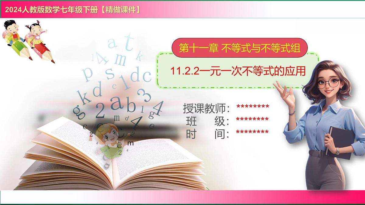 11.2.2一元一次不等式的应用课件2024-2025学年 人教版七年级数学下册第1页