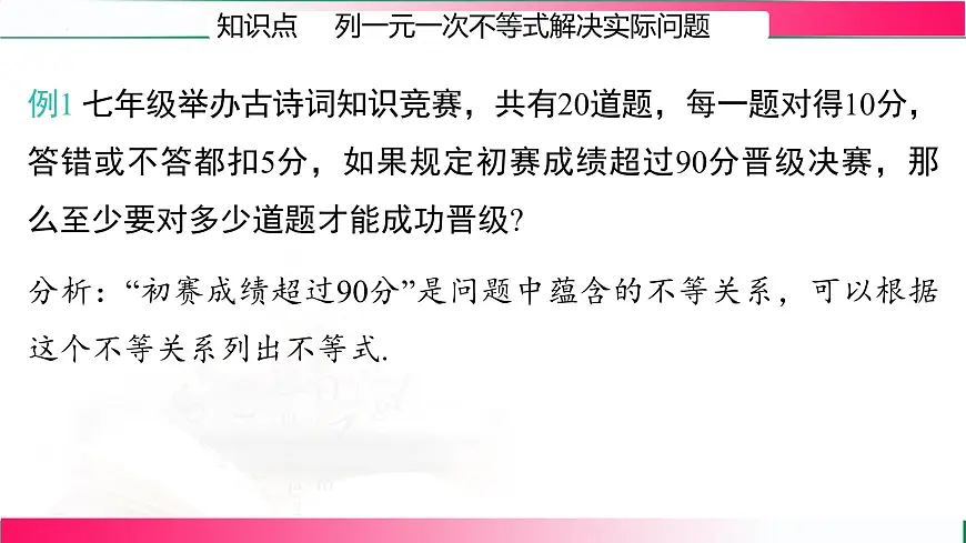 11.2.2一元一次不等式的应用课件2024-2025学年 人教版七年级数学下册第5页