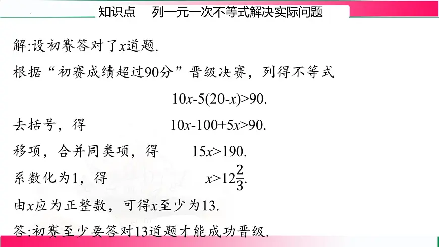 11.2.2一元一次不等式的应用课件2024-2025学年 人教版七年级数学下册第6页