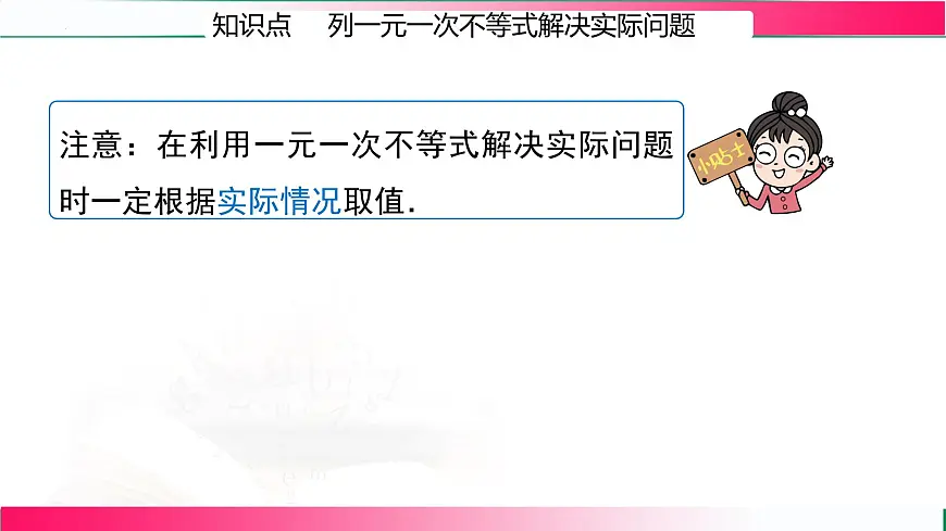 11.2.2一元一次不等式的应用课件2024-2025学年 人教版七年级数学下册第7页