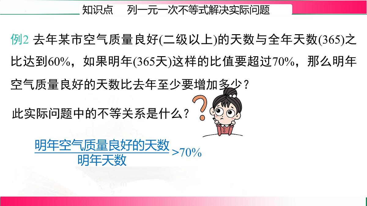 11.2.2一元一次不等式的应用课件2024-2025学年 人教版七年级数学下册第8页