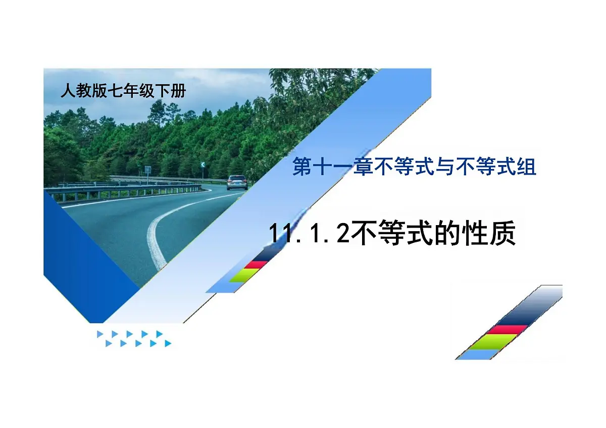 11.1.2不等式的性质 课件-2024-2025学年人教版数学 七年级下册第1页