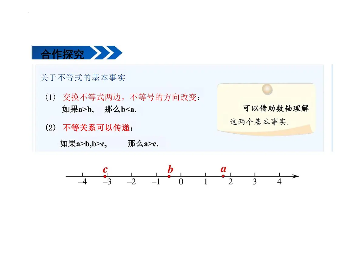 11.1.2不等式的性质 课件-2024-2025学年人教版数学 七年级下册第7页