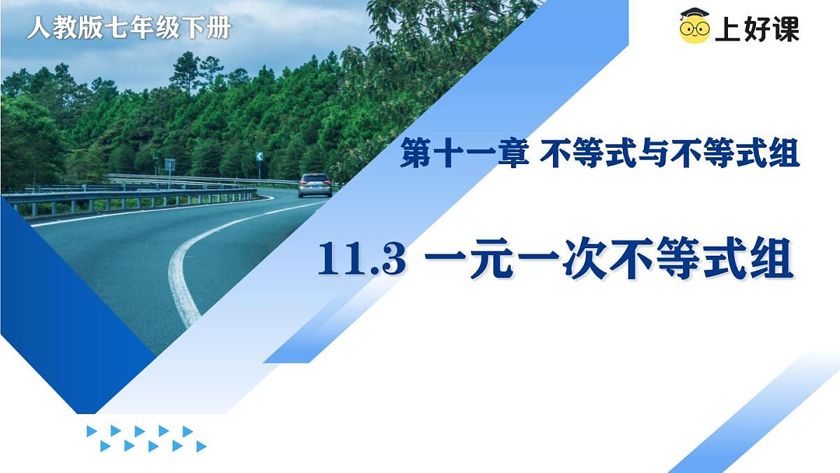 11.3 一元一次不等式组（教学课件）-七年级数学下册（人教版2024）第1页