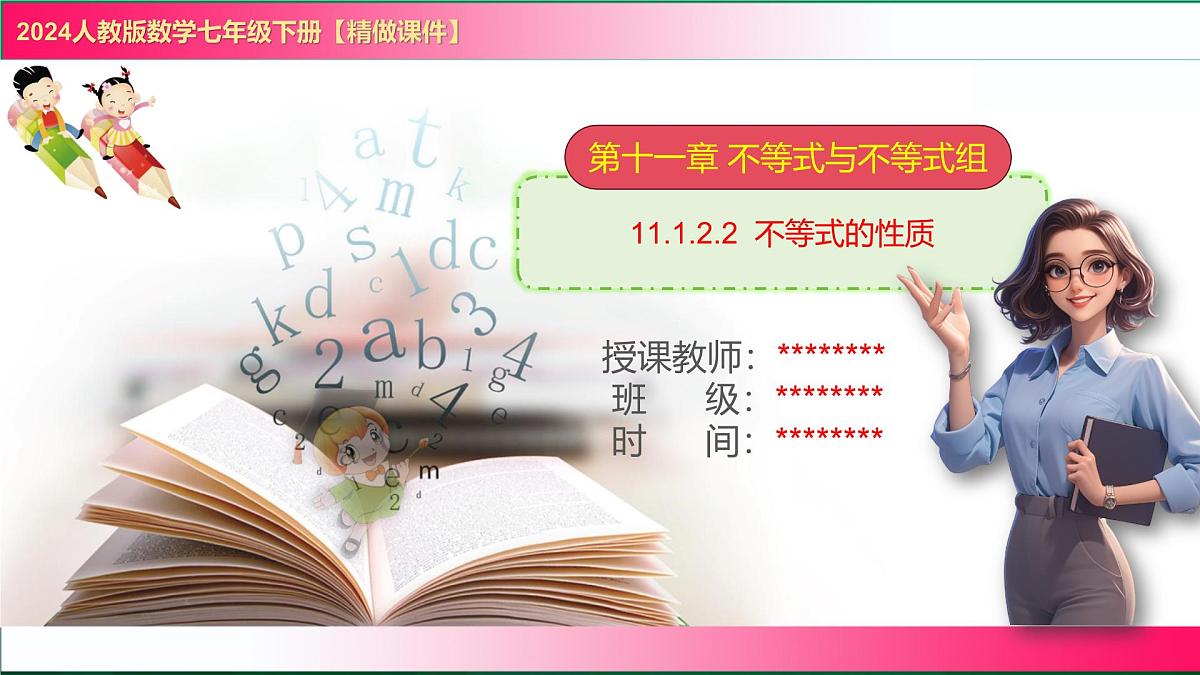 11.1.2.2  不等式的性质课件2024-2025学年 人教版七年级数学下册第1页