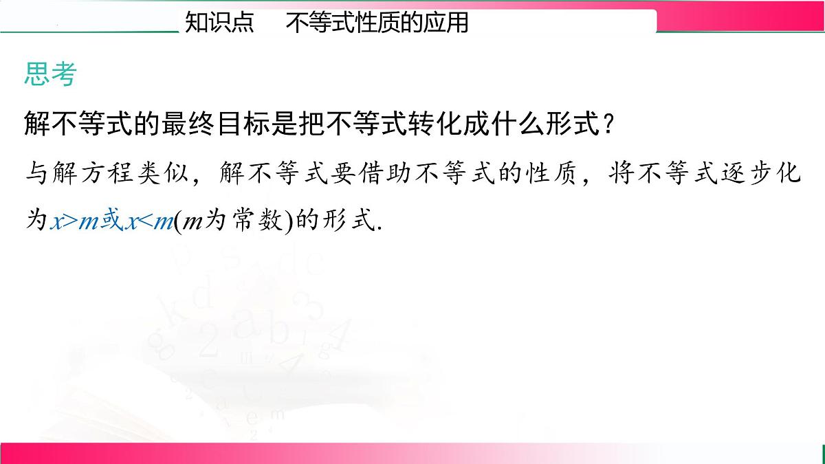 11.1.2.2  不等式的性质课件2024-2025学年 人教版七年级数学下册第4页