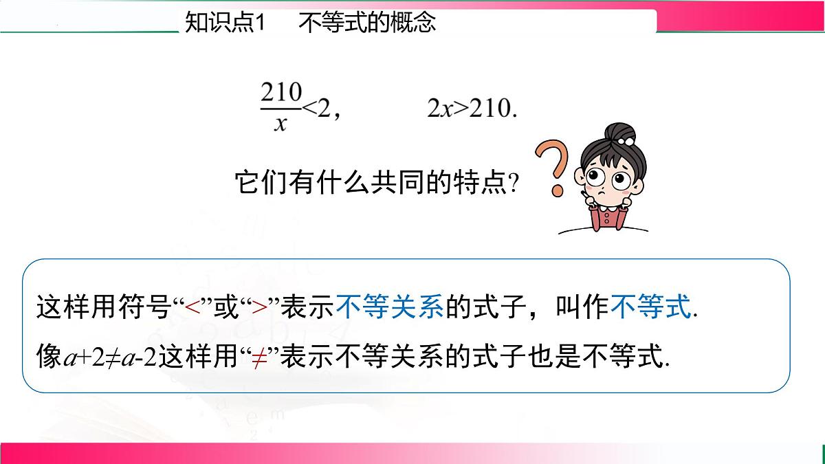 11.1.1 不等式及其解集课件2024-2025学年 人教版七年级数学下册第6页