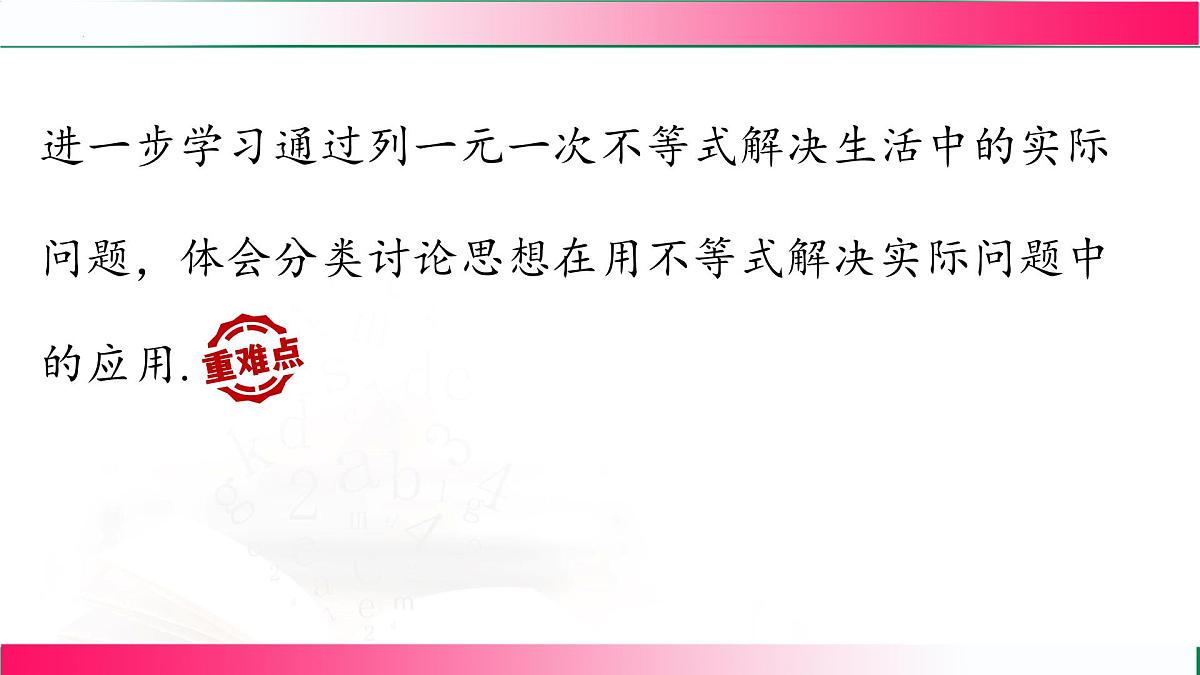 11.2.3一元一次不等式的应用课件2024-2025学年 人教版七年级数学下册第3页