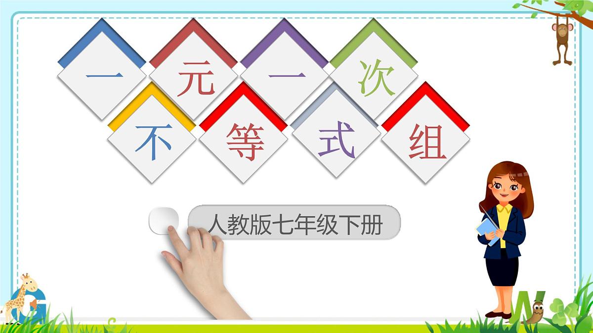 11.3一元一次不等式组 课件 2024-2025学年人教版七年级数学下册第1页
