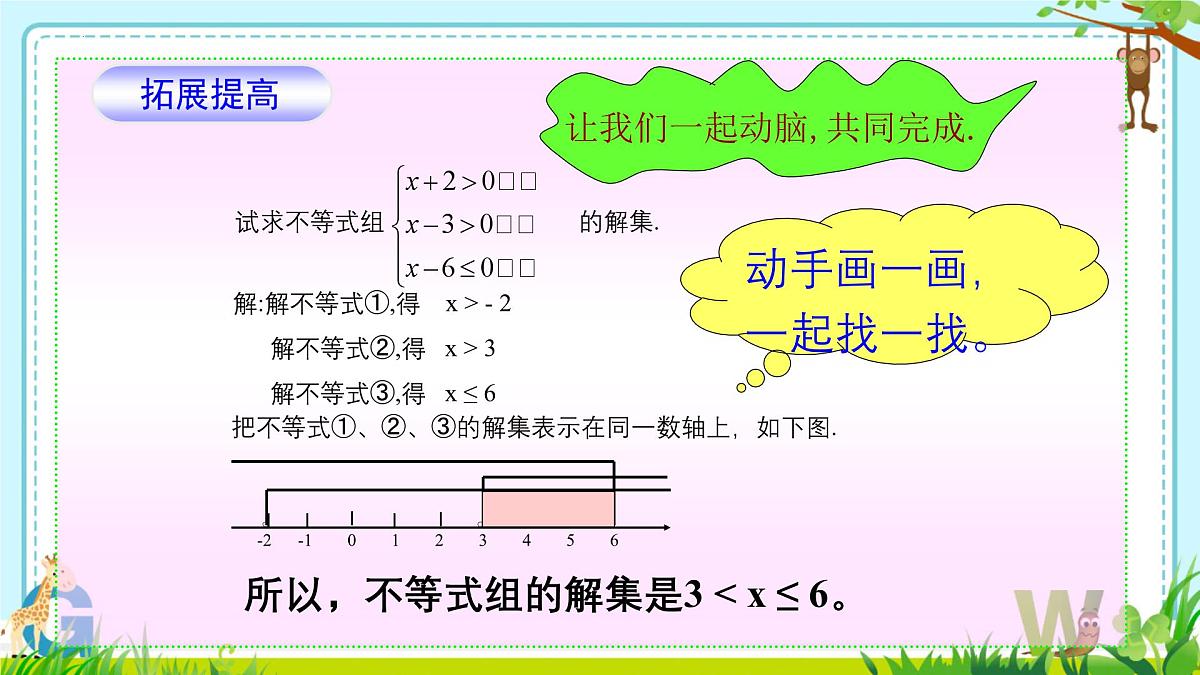 11.3一元一次不等式组 课件 2024-2025学年人教版七年级数学下册第8页