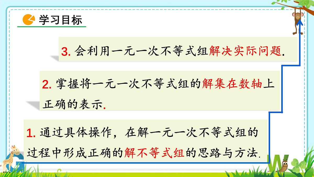 11.3一元一次不等式组 课件-2024-2025学年人教版数学七年级下册第2页