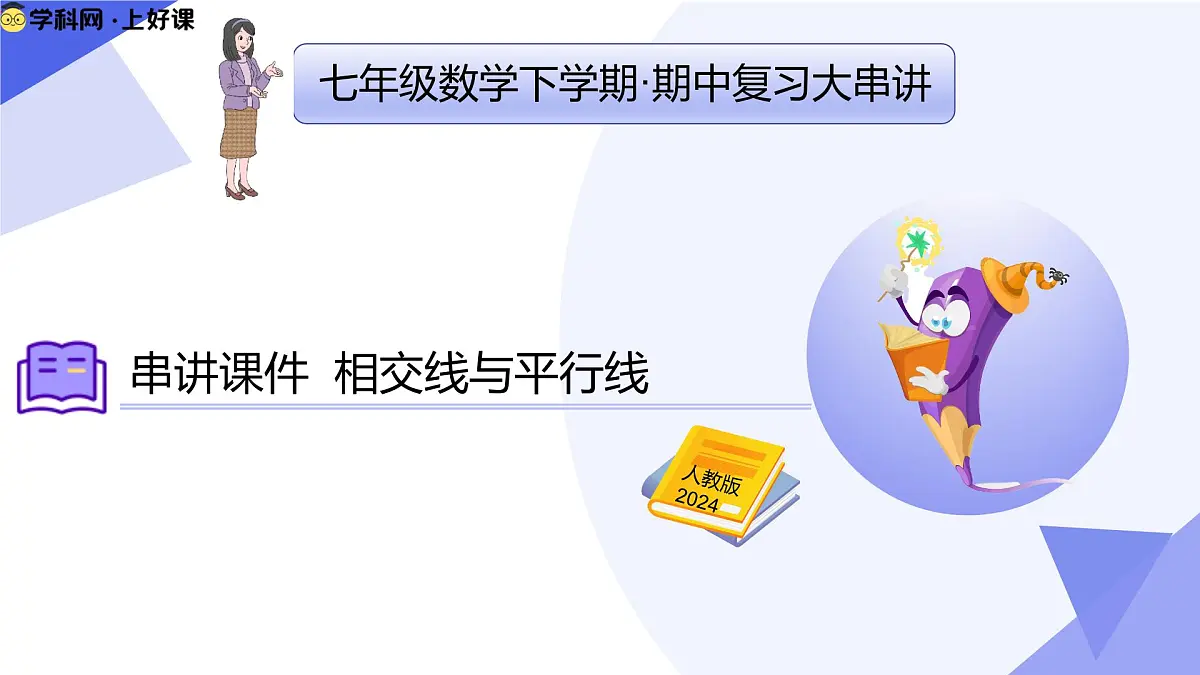 专题01 相交线与平行线课件-2024-2025学年七年级数学下学期期中考点（人教版2024）第1页