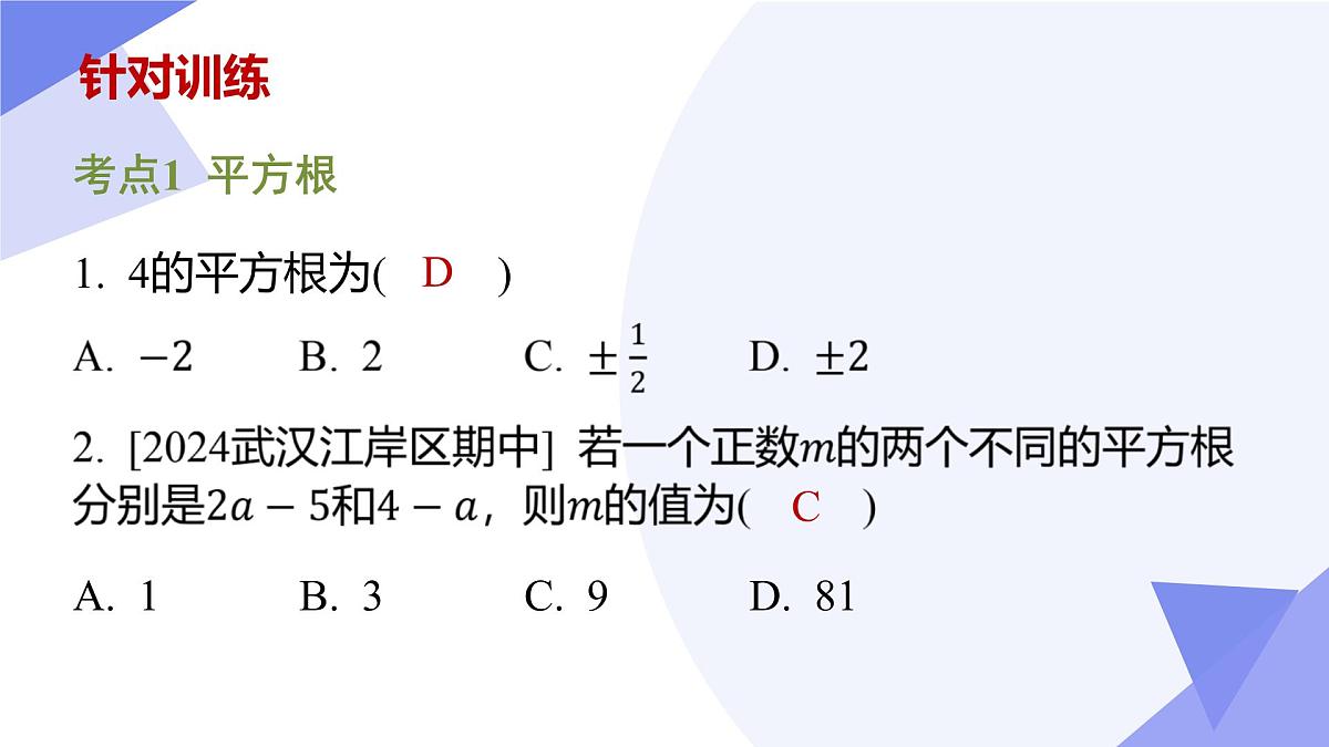 专题02 实数课件-2024-2025学年七年级数学下学期期中考点（人教版2024）第6页
