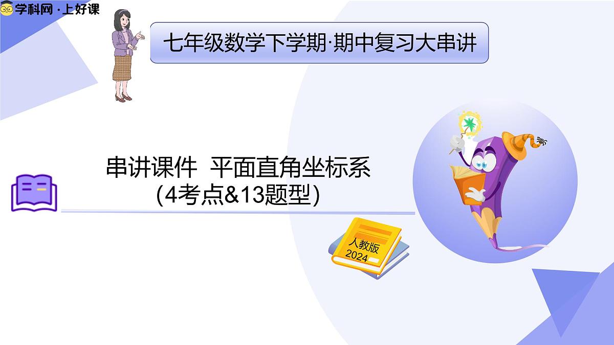 专题03 平面直角坐标系课件-2024-2025学年七年级数学下学期期中考点（人教版2024）第1页