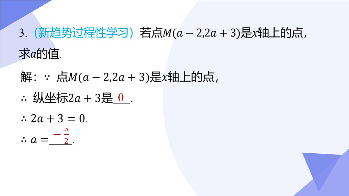 专题03 平面直角坐标系课件-2024-2025学年七年级数学下学期期中考点（人教版2024）第8页