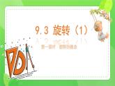 9.3 旋轉(zhuǎn) 課件 2024—2025學(xué)年蘇科版七年級(jí)數(shù)學(xué)下冊(cè)