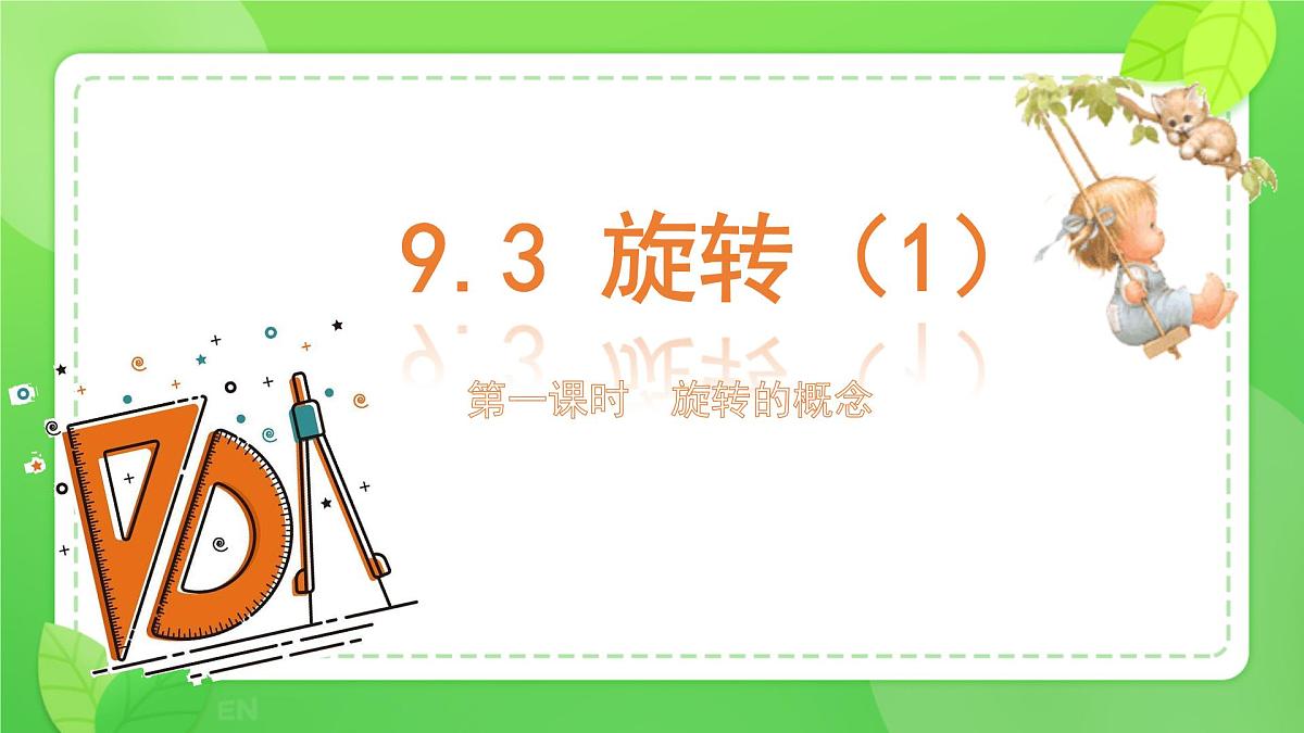 9.3 旋转 课件 2024—2025学年苏科版七年级数学下册第1页