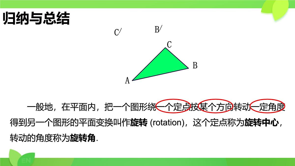 9.3 旋转 课件 2024—2025学年苏科版七年级数学下册第6页