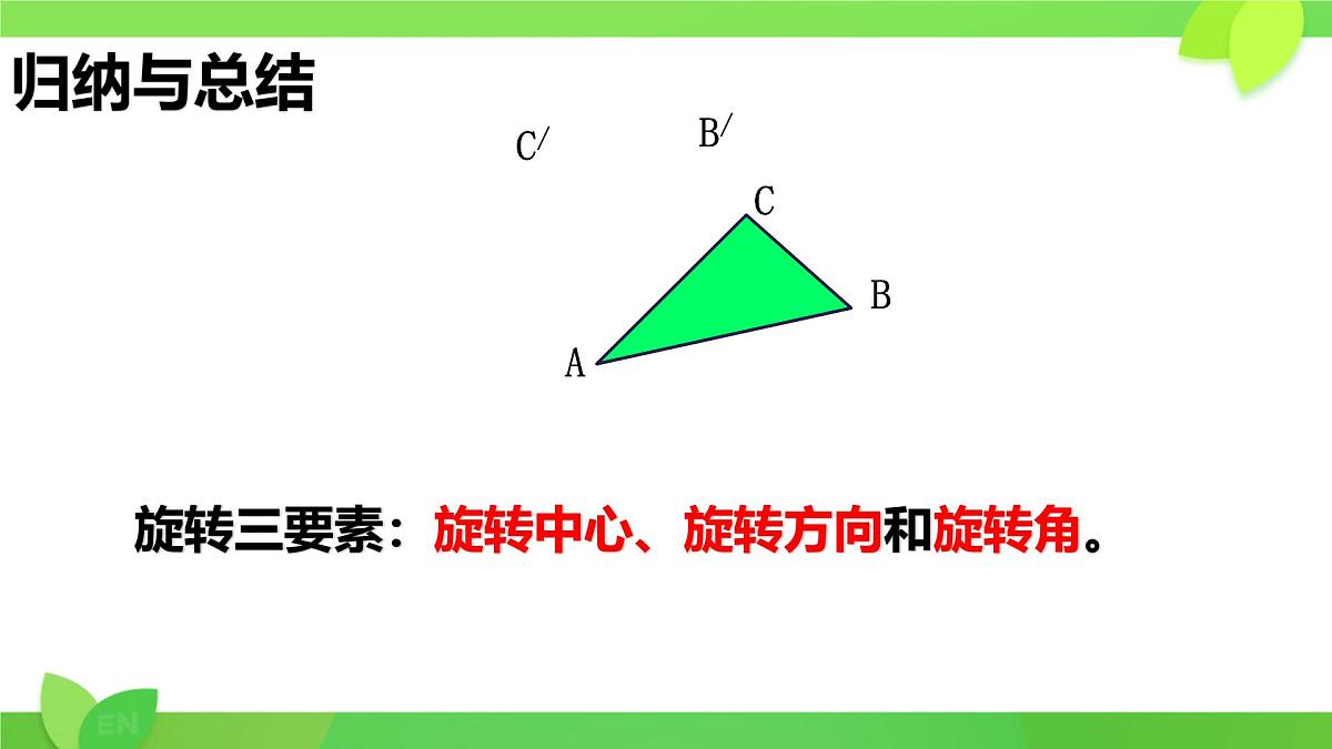 9.3 旋转 课件 2024—2025学年苏科版七年级数学下册第7页