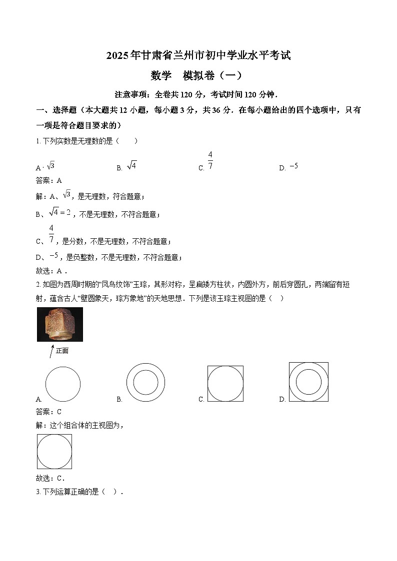 甘肃省兰州市2025届九年级上学期初中学业水平模拟考试（一）数学试卷(含解析)第1页