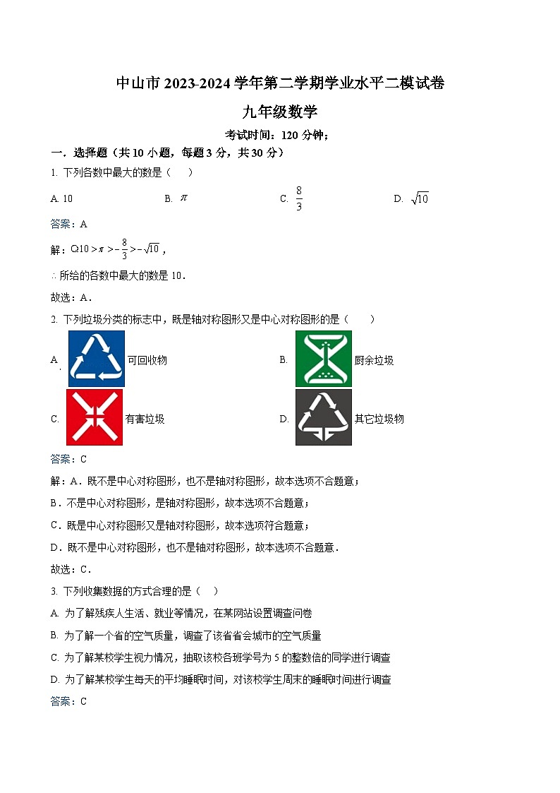 广东省中山市2024届九年级下学期中考二模数学试卷(含解析)第1页