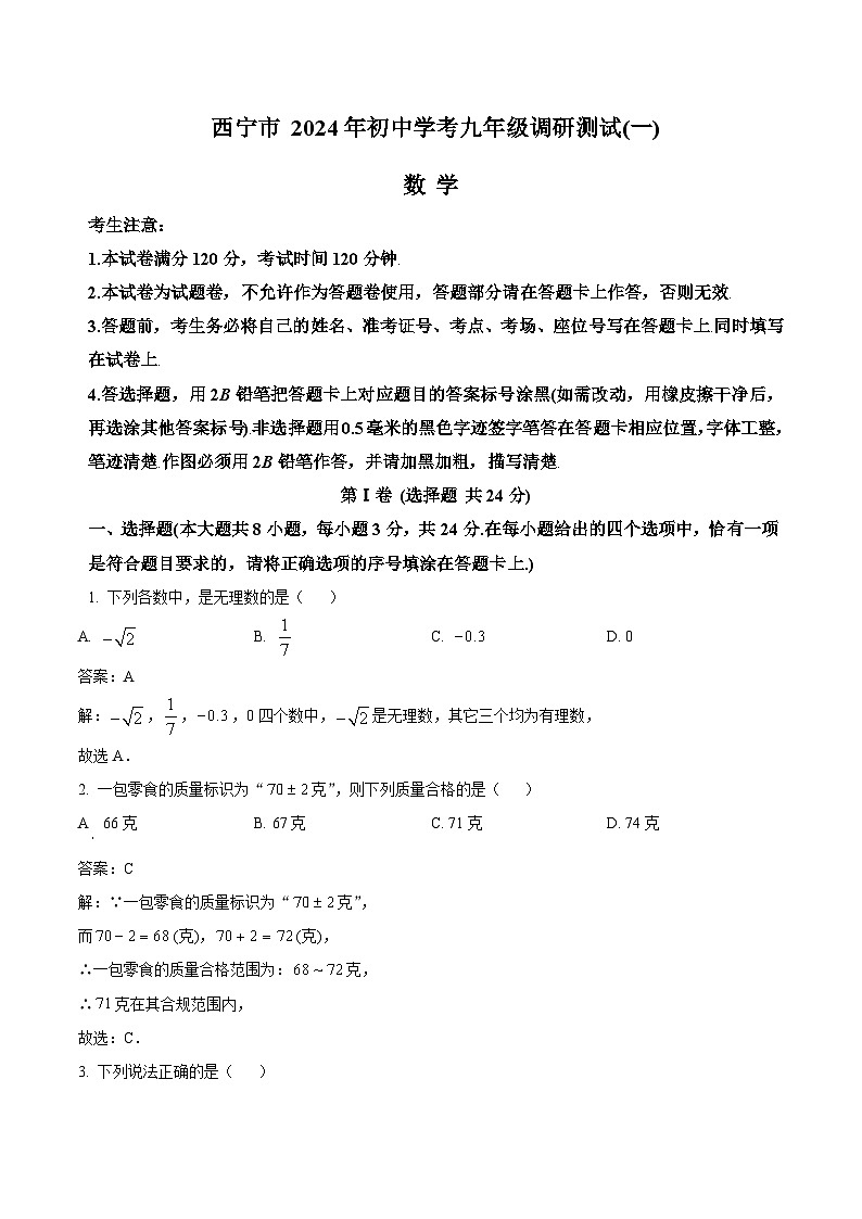 青海省西宁市2024届九年级下学期中考一模数学试卷(含解析)第1页