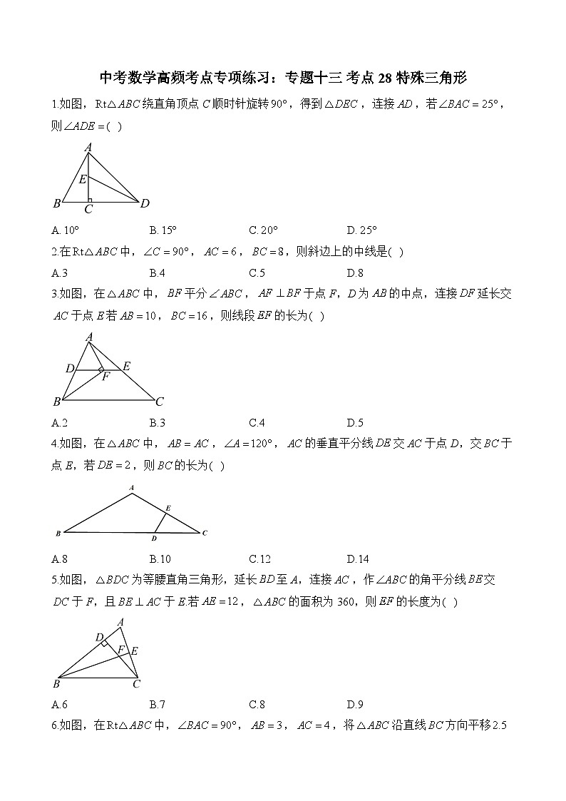 中考数学高频考点专项练习：专题13 考点28 特殊三角形 (3)及答案第1页