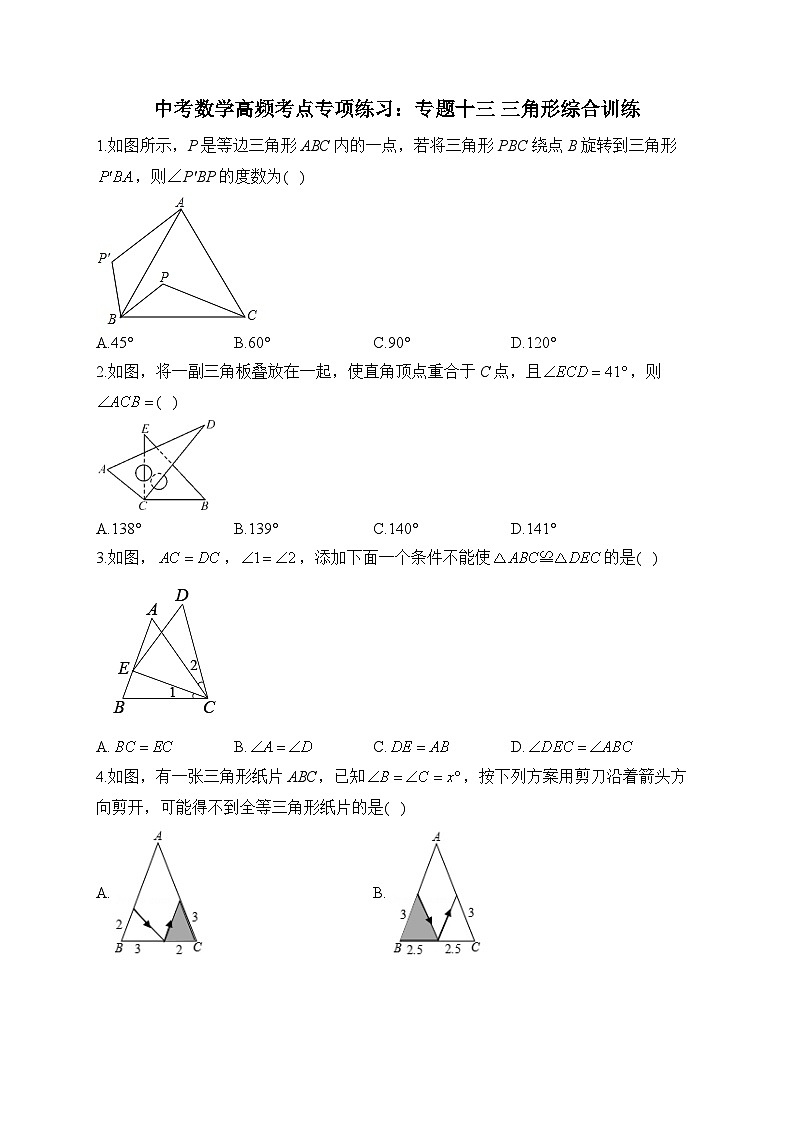 中考数学高频考点专项练习：专题13 三角形综合训练 (1)及答案第1页