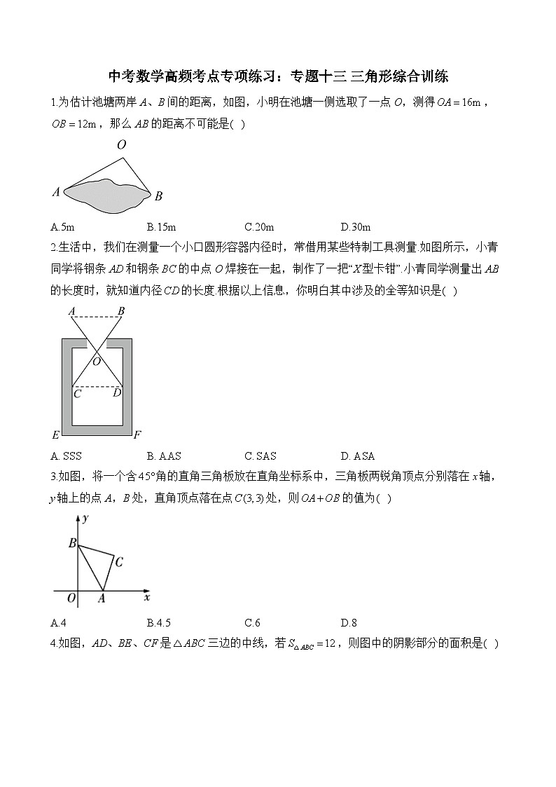中考数学高频考点专项练习：专题13 三角形综合训练 (2)及答案第1页