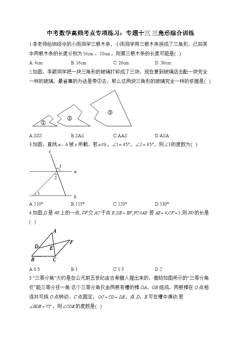 中考数学高频考点专项练习：专题13 三角形综合训练及答案第1页
