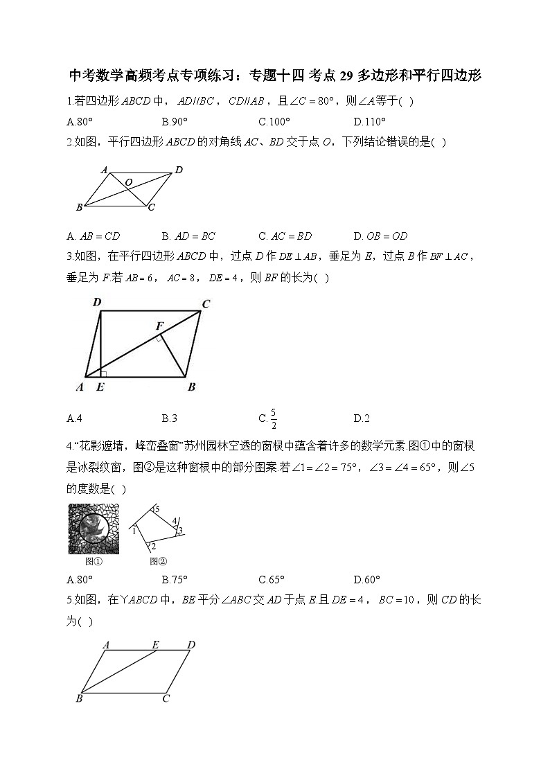 中考数学高频考点专项练习：专题14 考点29 多边形和平行四边形 (1)及答案第1页
