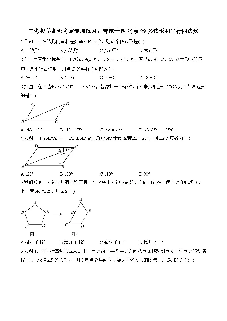 中考数学高频考点专项练习：专题14 考点29 多边形和平行四边形 (2)及答案第1页