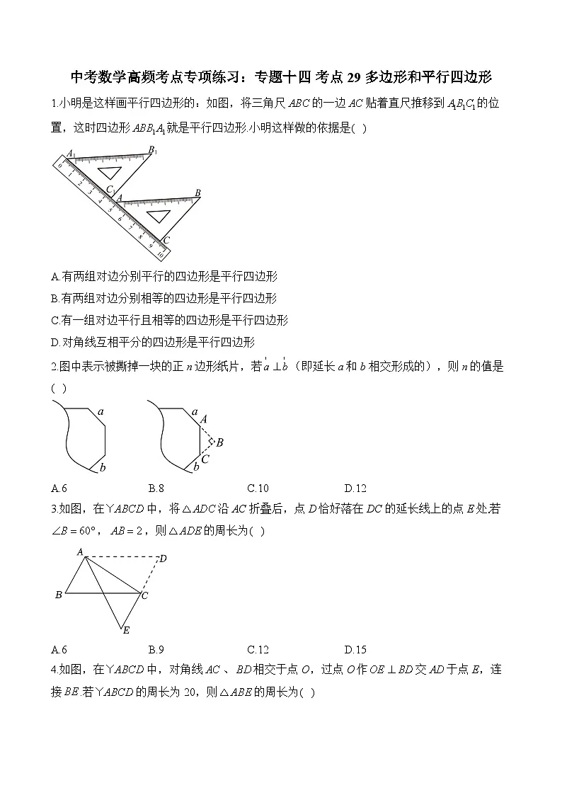 中考数学高频考点专项练习：专题14 考点29 多边形和平行四边形(1)及答案第1页
