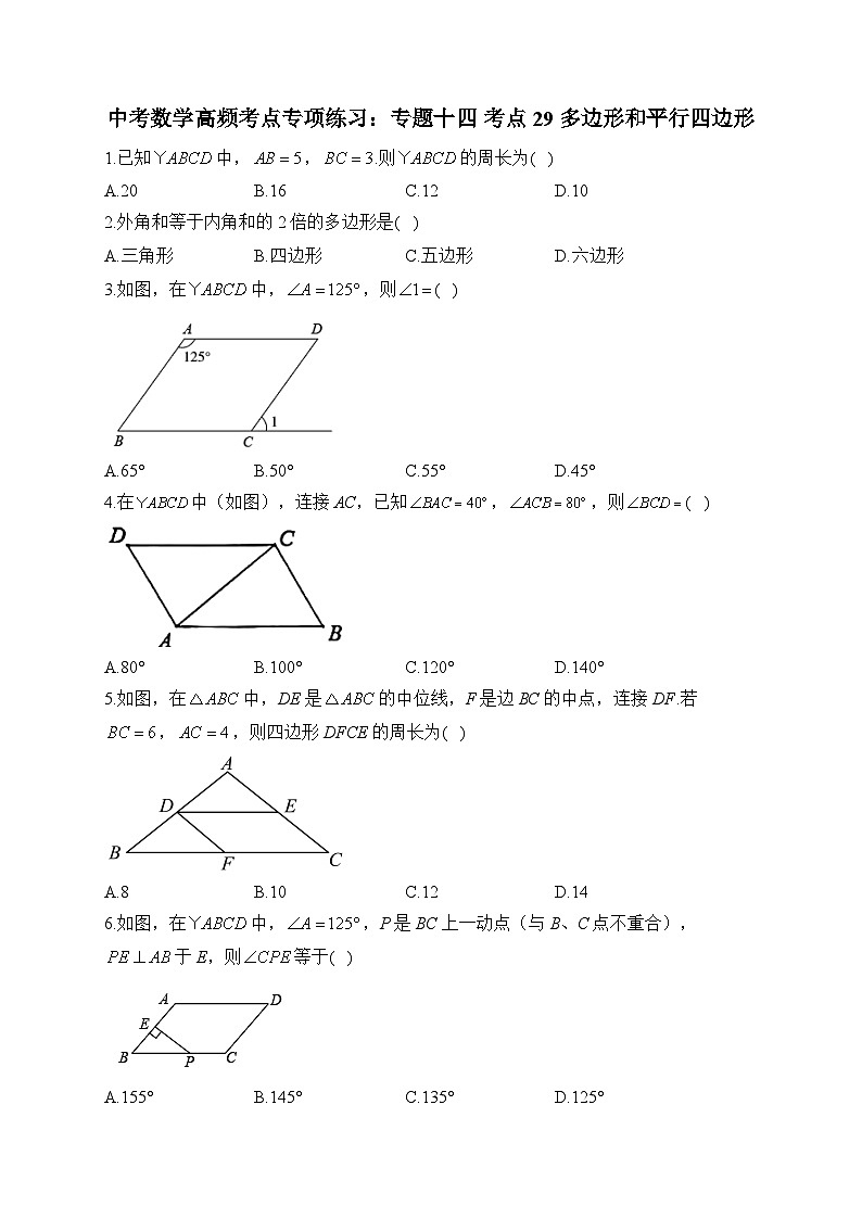 中考数学高频考点专项练习：专题14 考点29 多边形和平行四边形及答案第1页