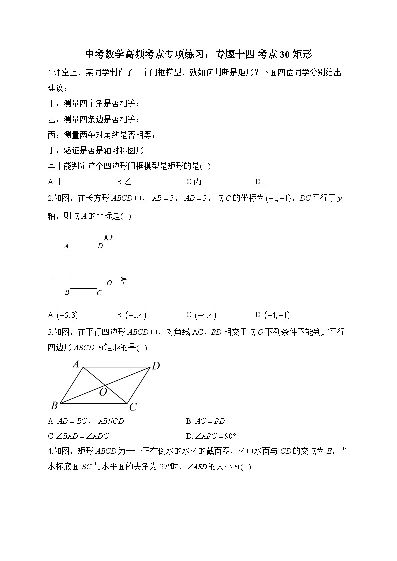 中考数学高频考点专项练习：专题14 考点30 矩形 (1)及答案第1页