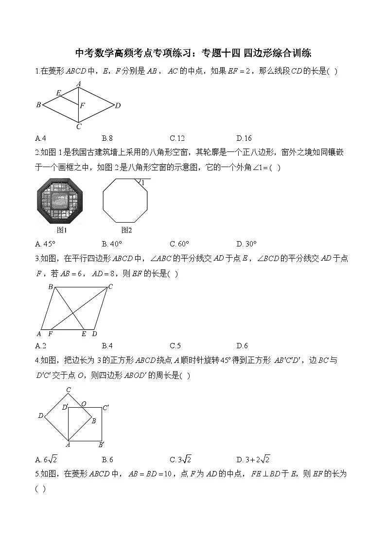 中考数学高频考点专项练习：专题14 四边形综合训练 (2)及答案第1页