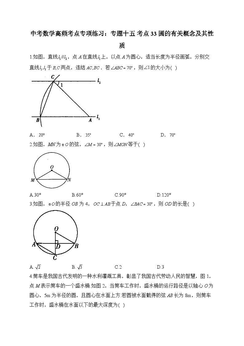 中考数学高频考点专项练习：专题15 考点33 圆的有关概念及其性质 (1)及答案第1页