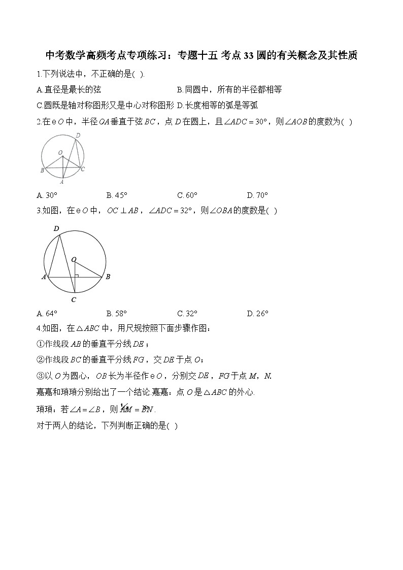 中考数学高频考点专项练习：专题15 考点33 圆的有关概念及其性质(1)及答案第1页