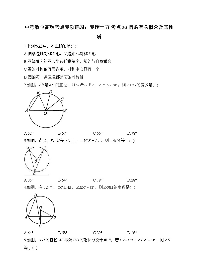 中考数学高频考点专项练习：专题15 考点33 圆的有关概念及其性质及答案第1页