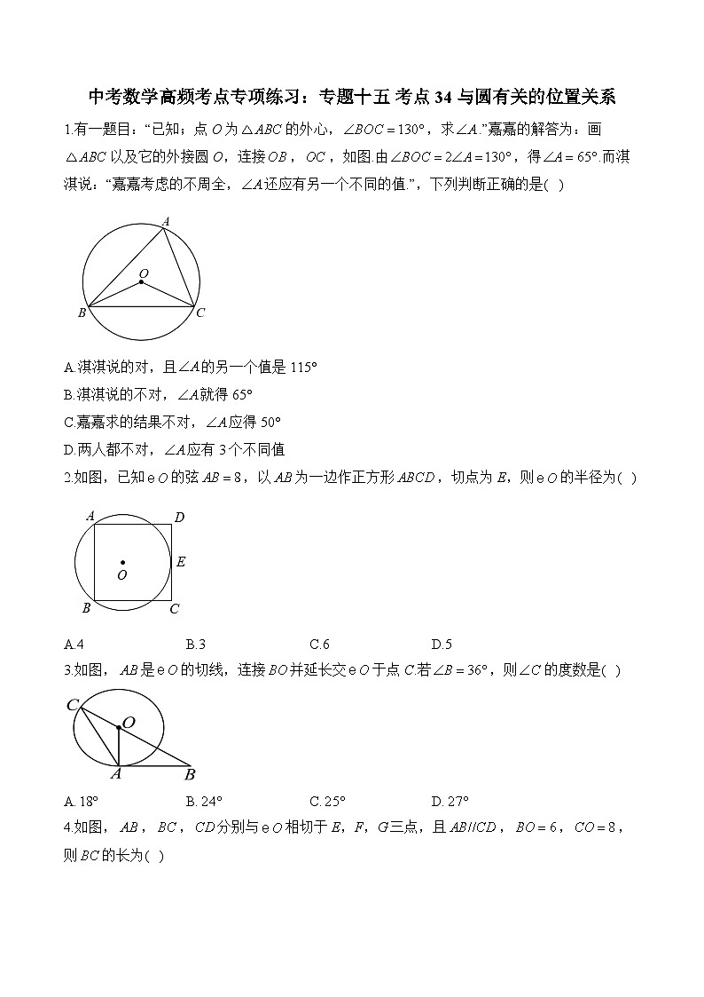 中考数学高频考点专项练习：专题15 考点34 与圆有关的位置关系 (3)及答案第1页