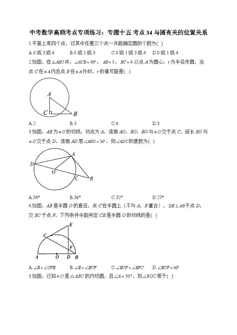 中考数学高频考点专项练习：专题15 考点34 与圆有关的位置关系及答案第1页