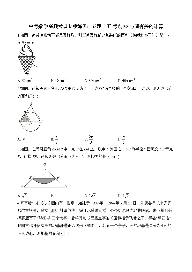 中考数学高频考点专项练习：专题15 考点35 与圆有关的计算 (2)及答案第1页