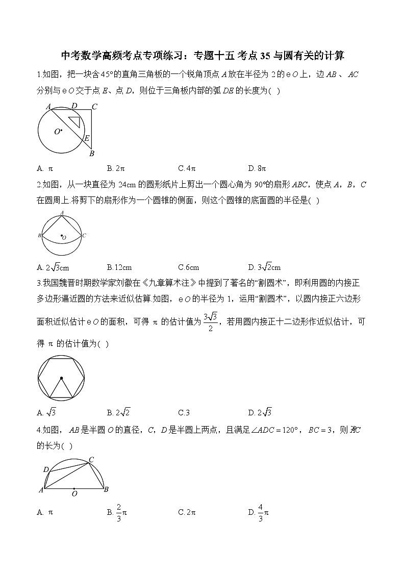 中考数学高频考点专项练习：专题15 考点35 与圆有关的计算 (3)及答案第1页