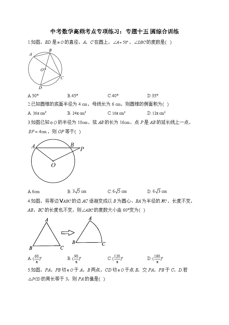 中考数学高频考点专项练习：专题15 圆综合训练及答案第1页