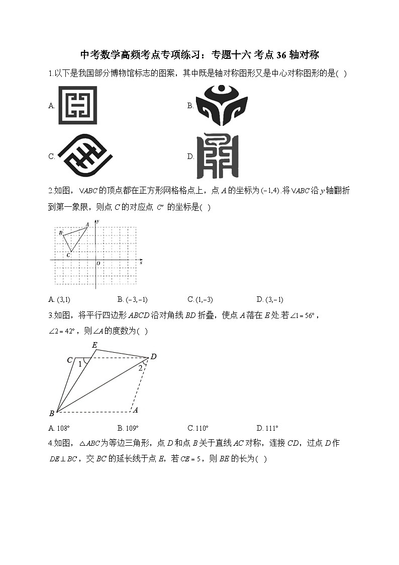 中考数学高频考点专项练习：专题16 考点36 轴对称 (1)及答案第1页